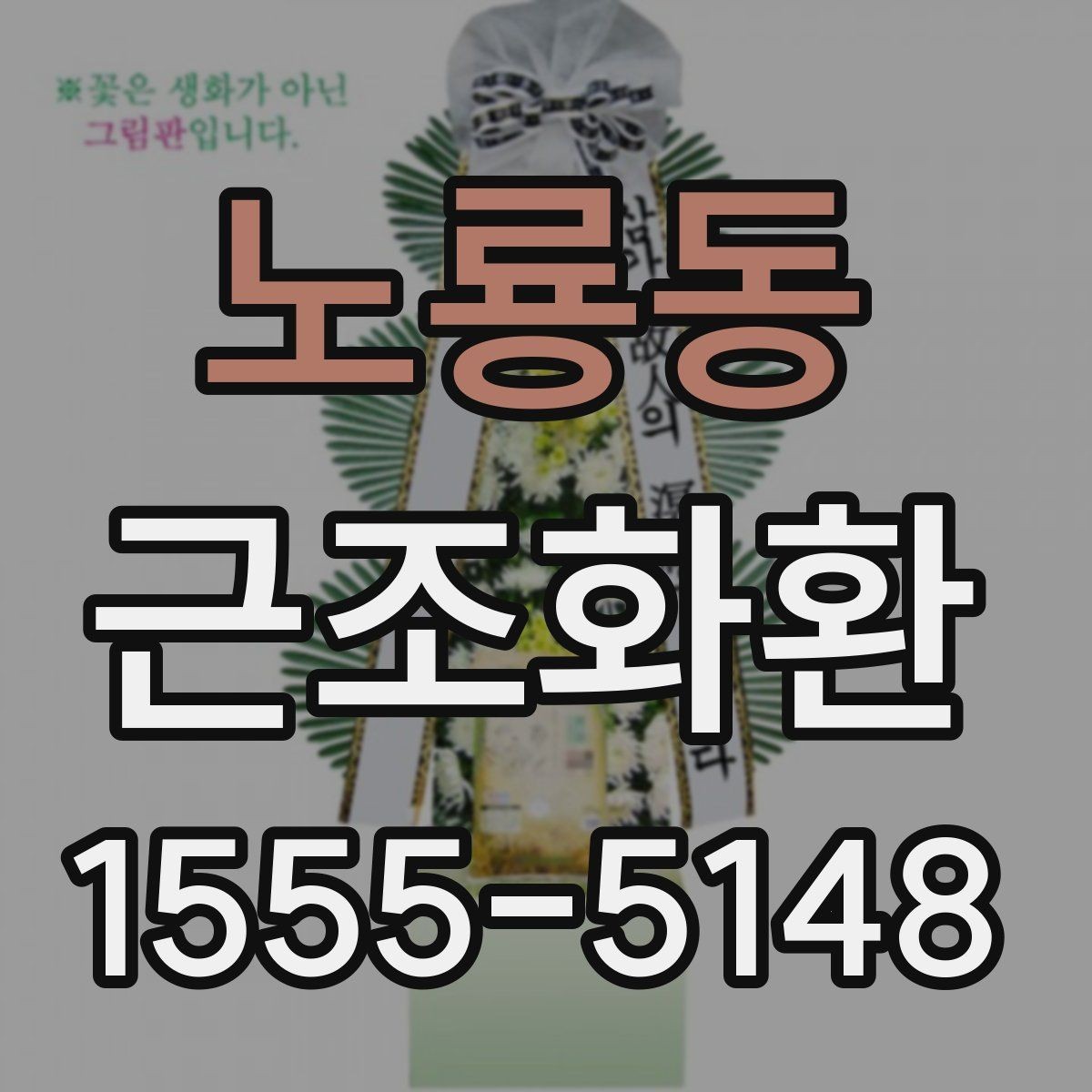 노룡동 근조화환 조문 예절과 함께 알아보는 기본 정보
