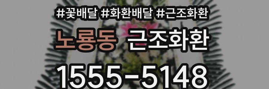 노룡동 근조화환