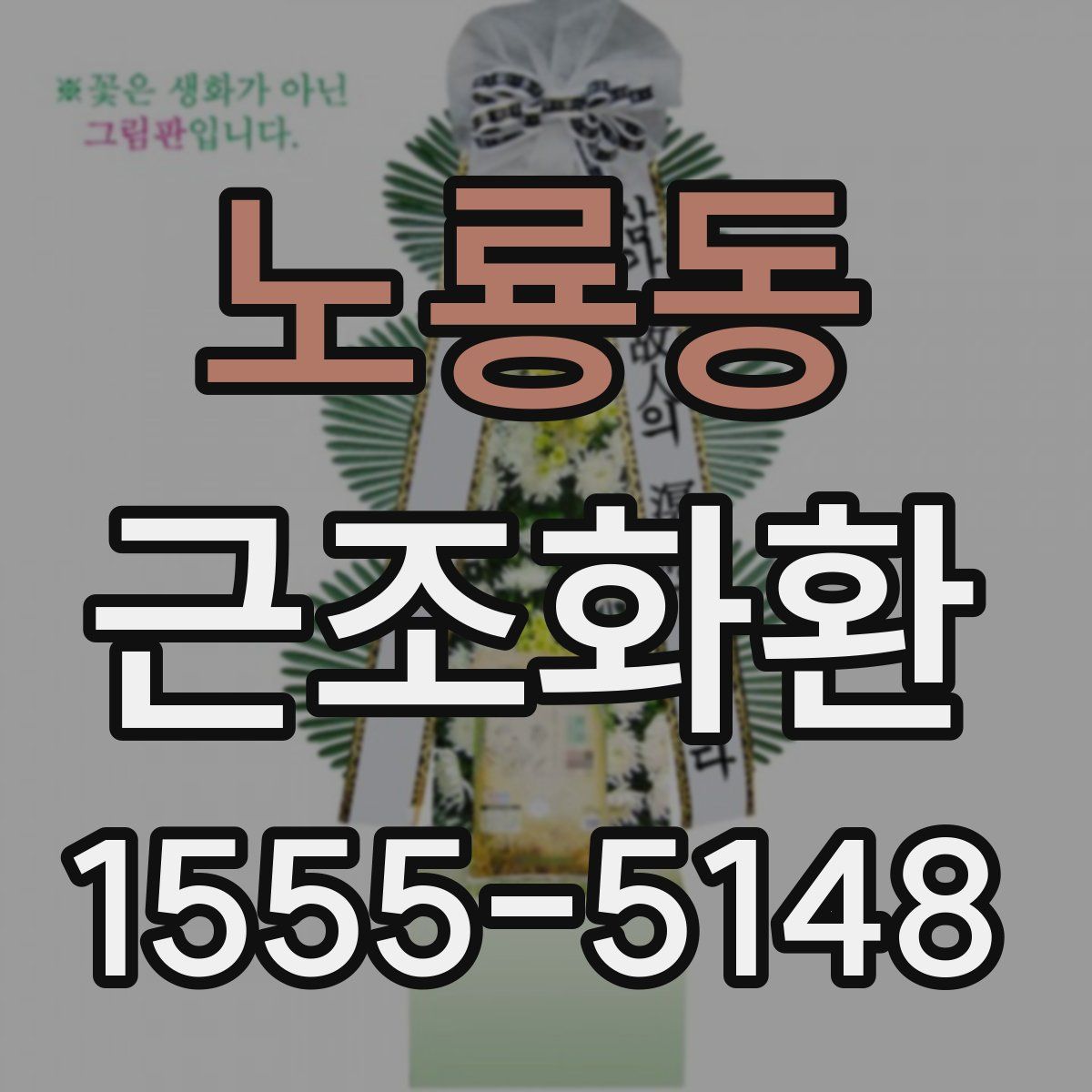 노룡동 근조화환