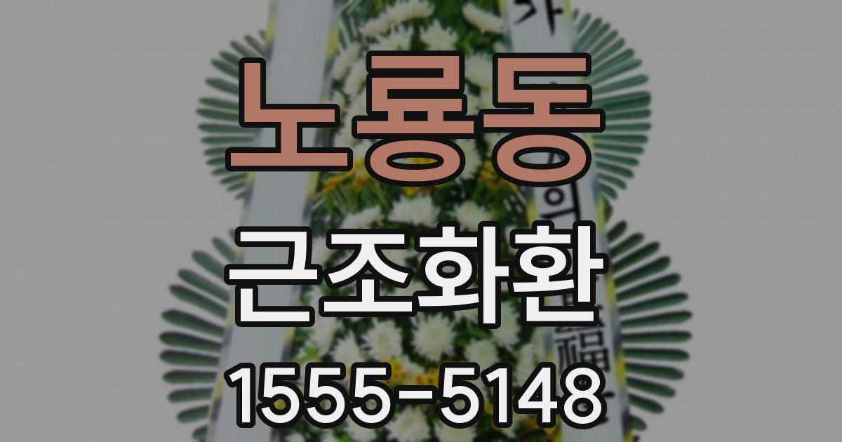 노룡동 근조화환