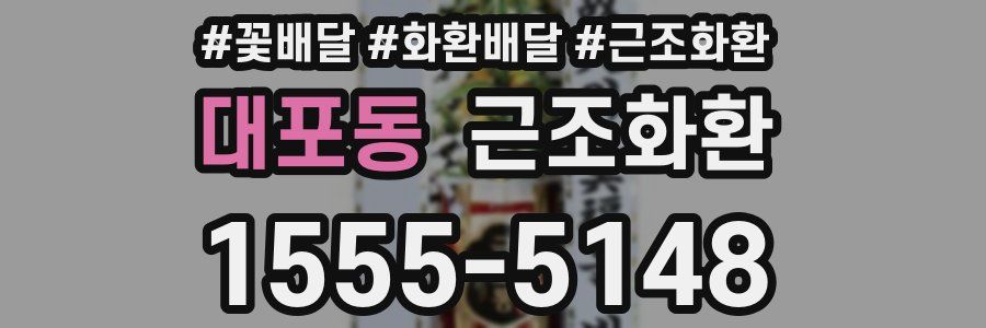 대포동 근조화환