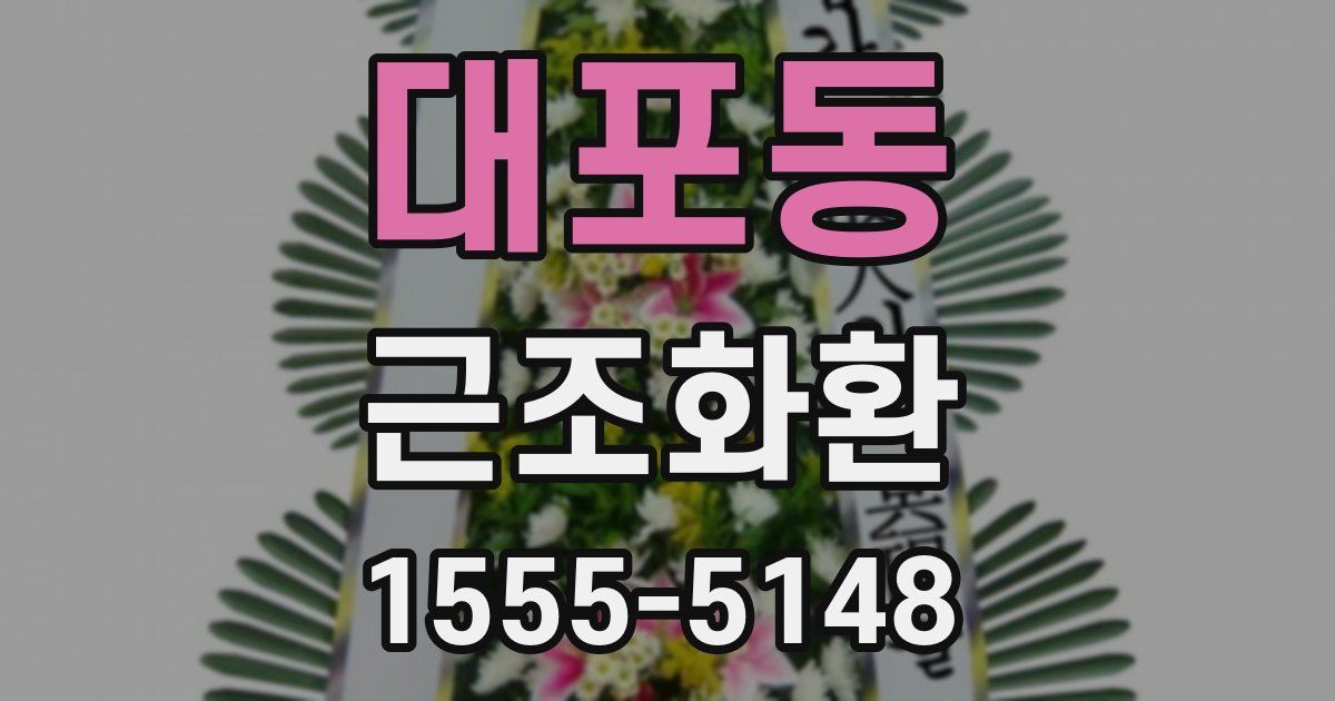 대포동 근조화환