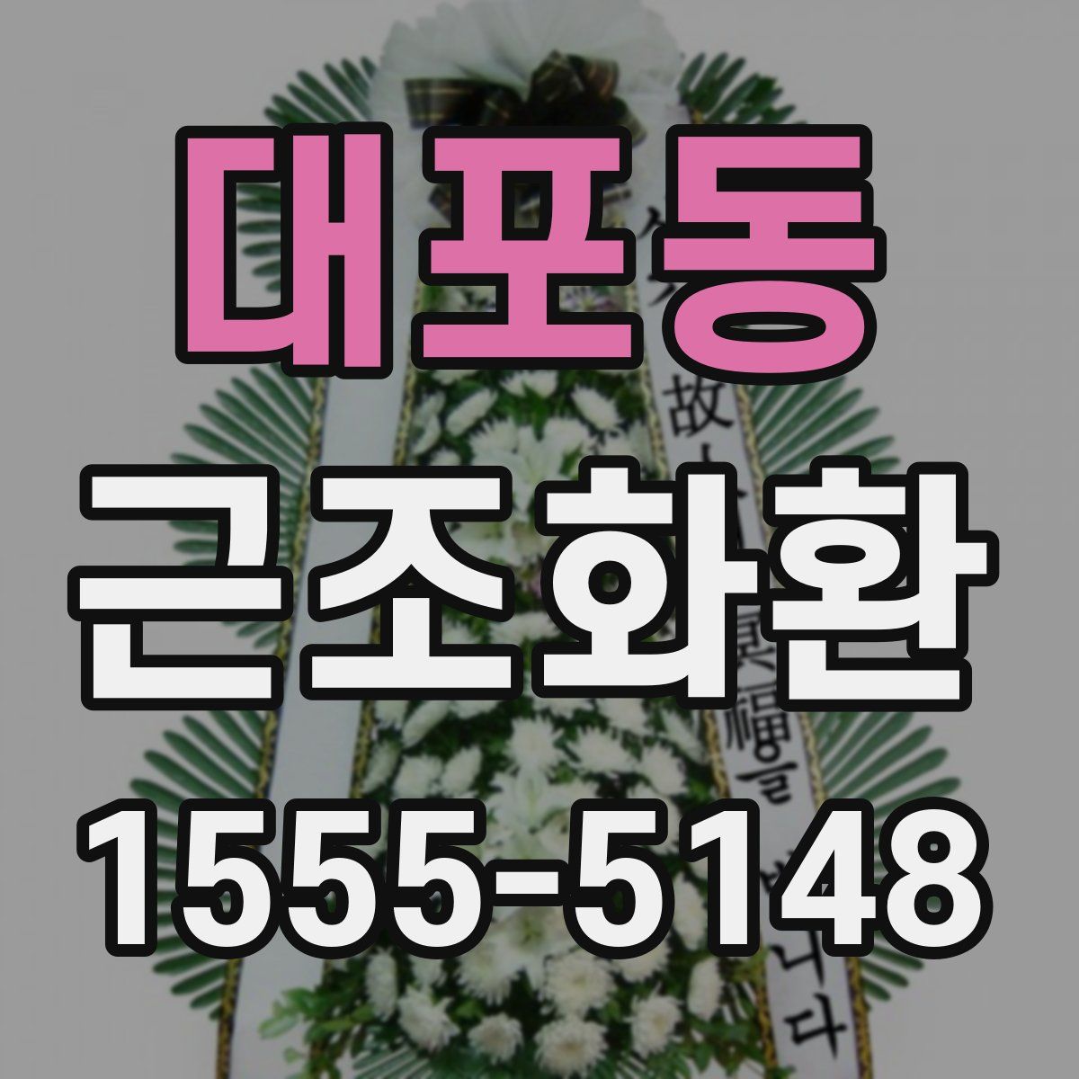 대포동 근조화환