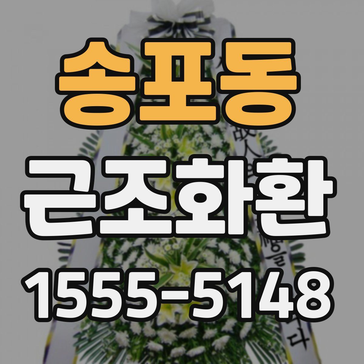 송포동 근조화환