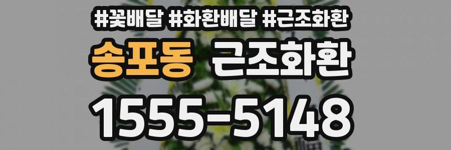 송포동 근조화환