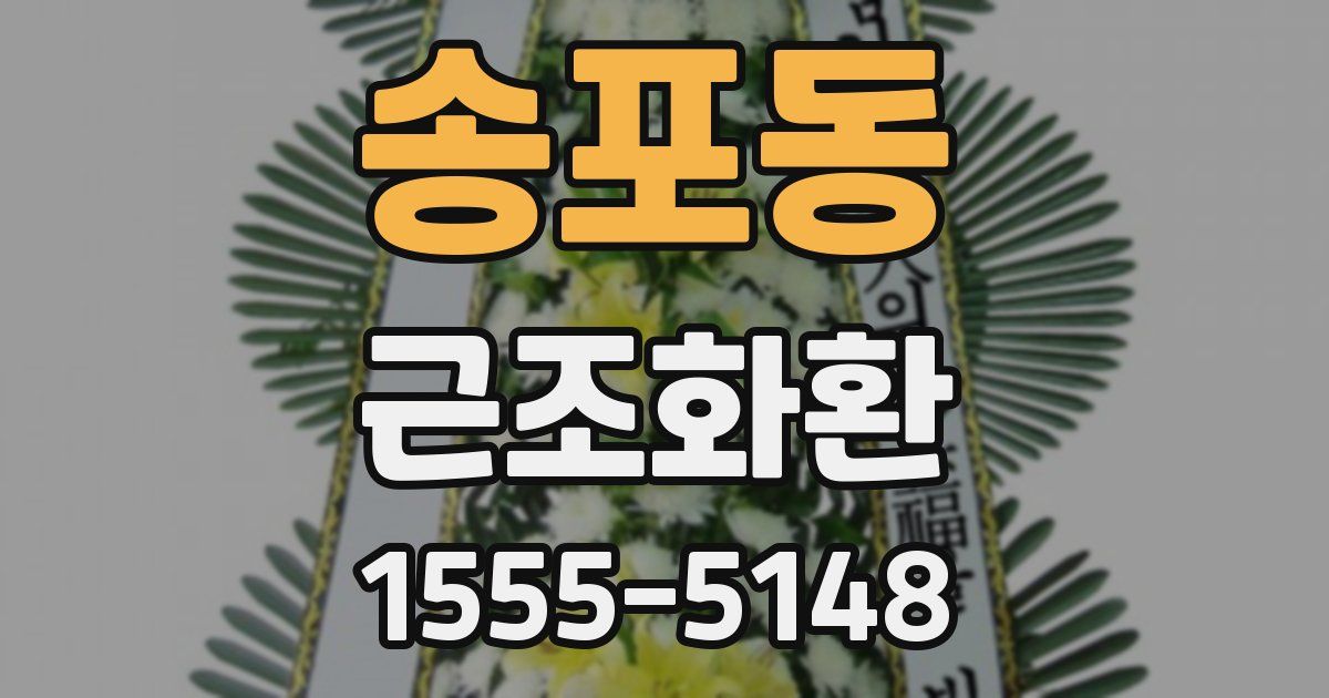 송포동 근조화환