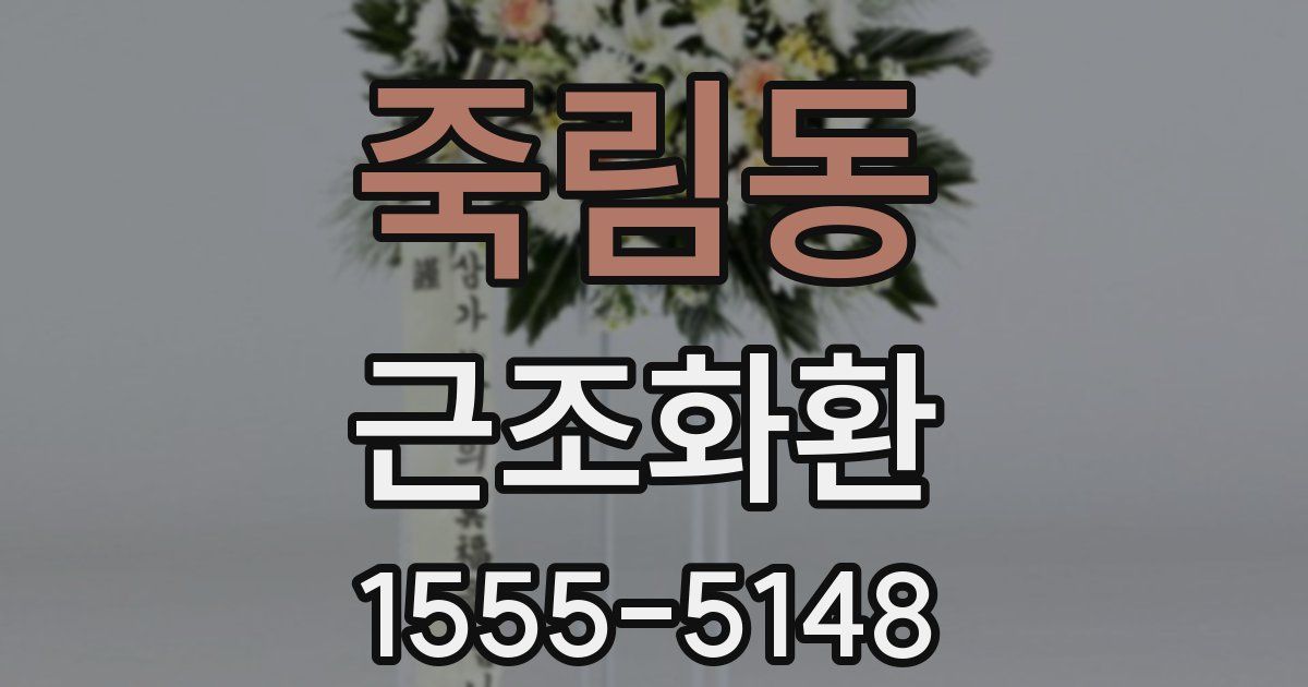 죽림동 근조화환