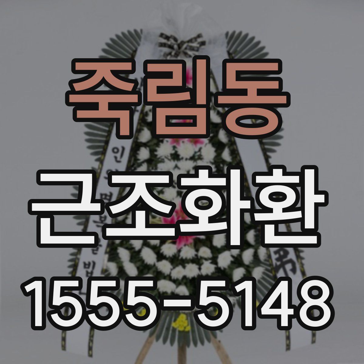 죽림동 근조화환