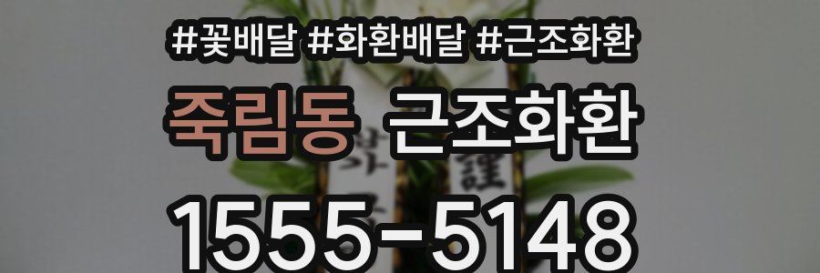 죽림동 근조화환