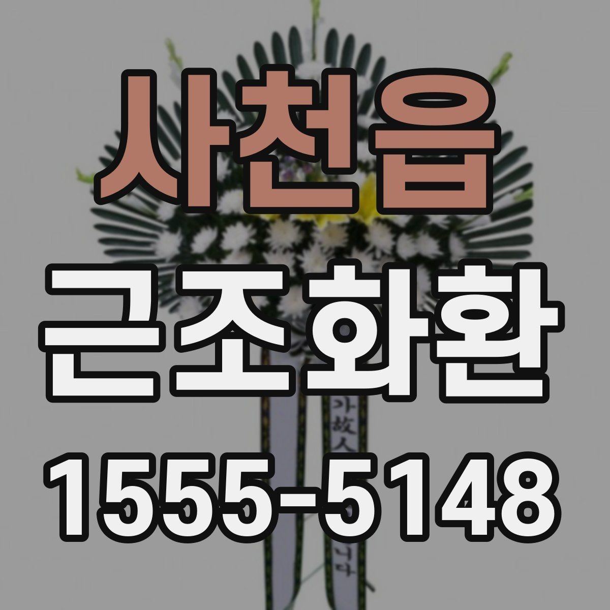 사천읍 근조화환 주문 시 상주에게 예의 지키는 방법