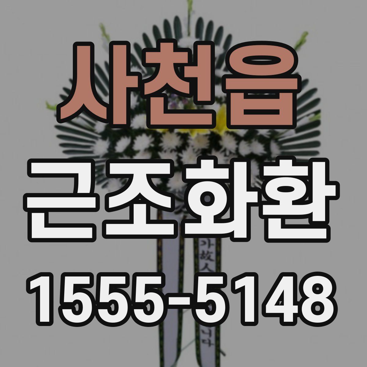 사천읍 근조화환