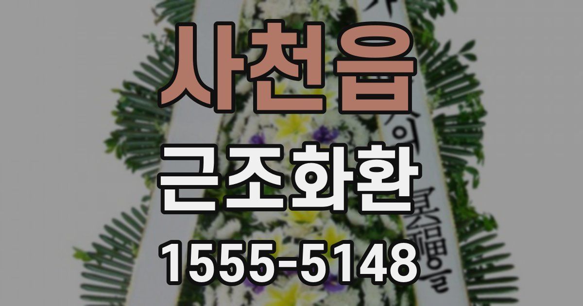사천읍 근조화환