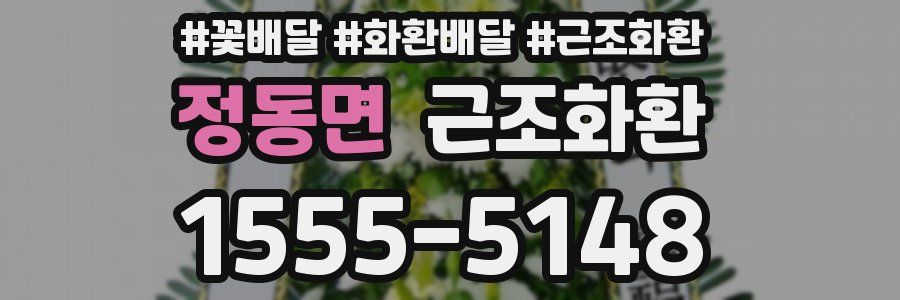 정동면 근조화환
