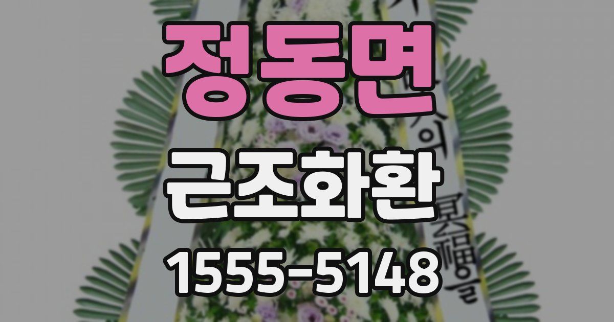 정동면 근조화환