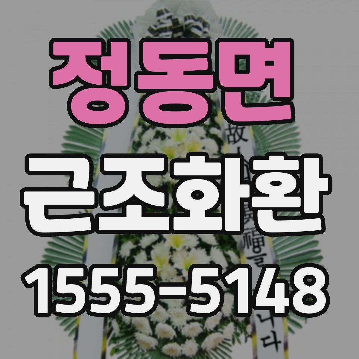 정동면 근조화환