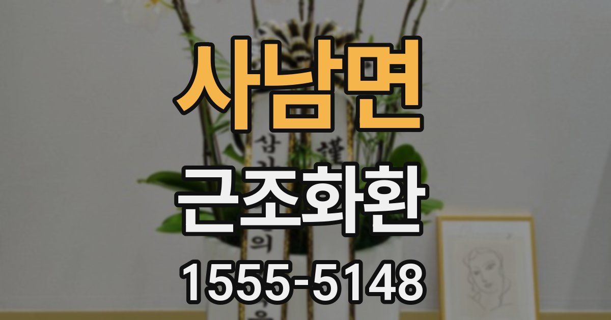 사남면 근조화환
