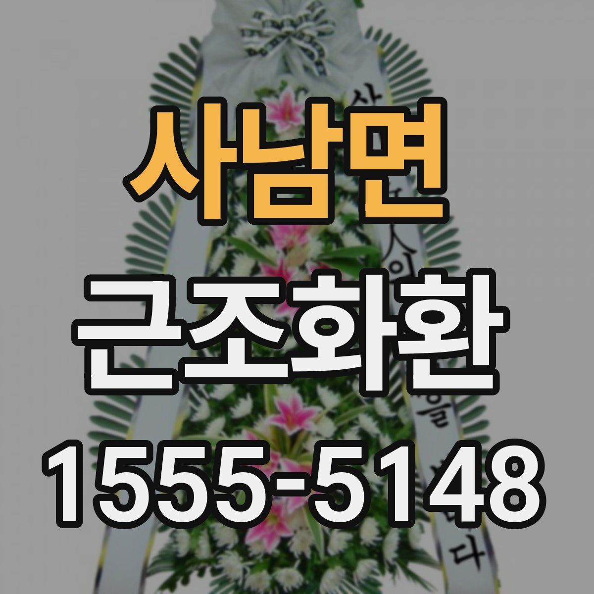 사남면 근조화환