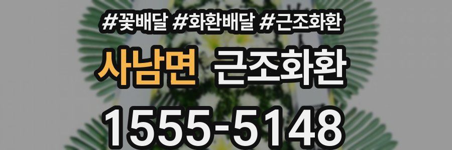 사남면 근조화환