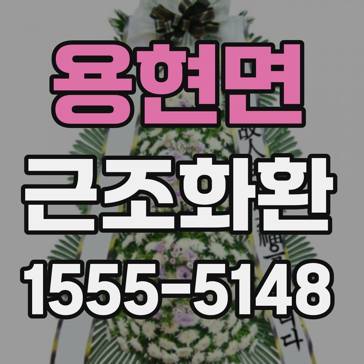 용현면 근조화환 지역 배송을 맡길 때 확인할 서비스 범위