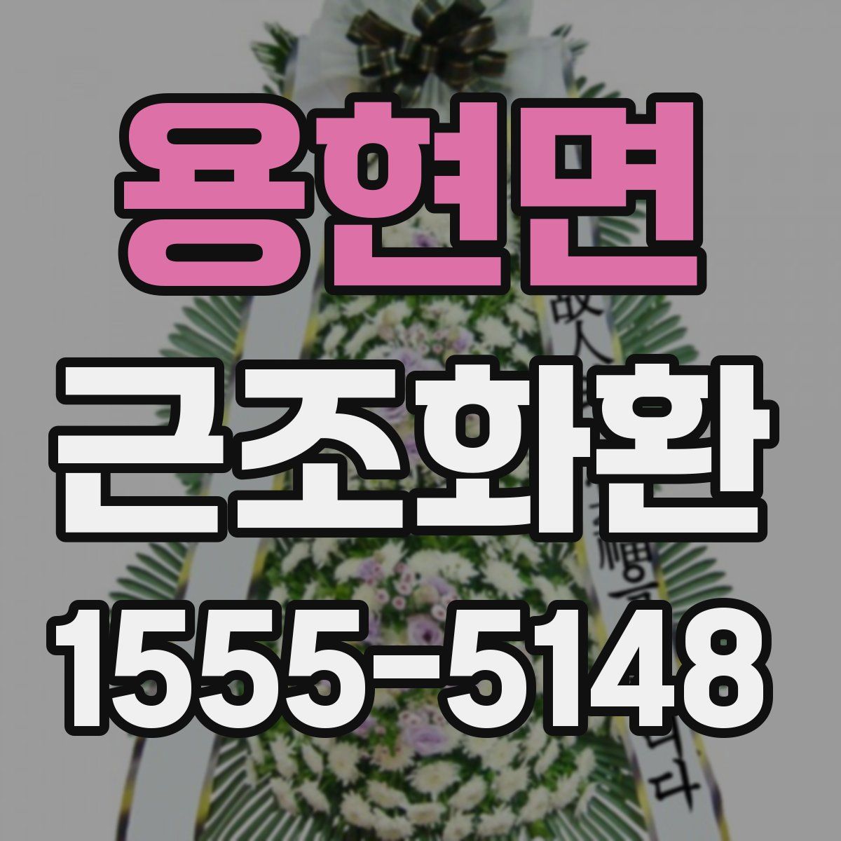용현면 근조화환