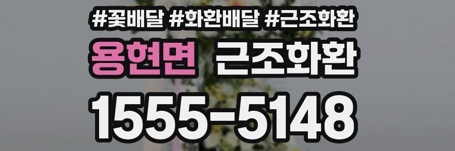 용현면 근조화환