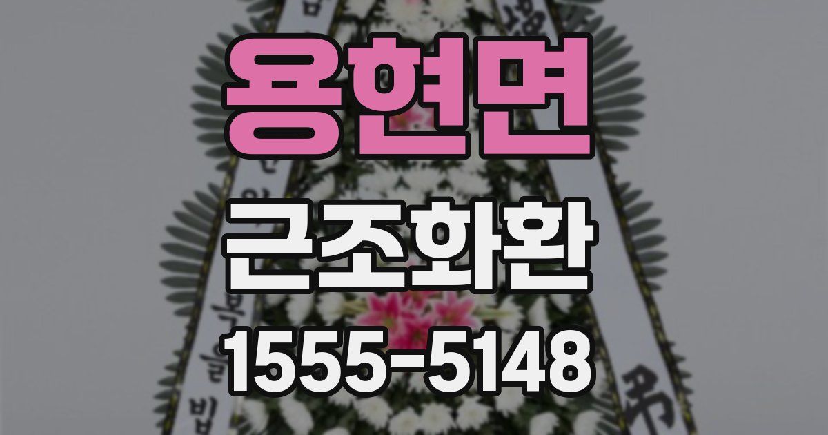 용현면 근조화환