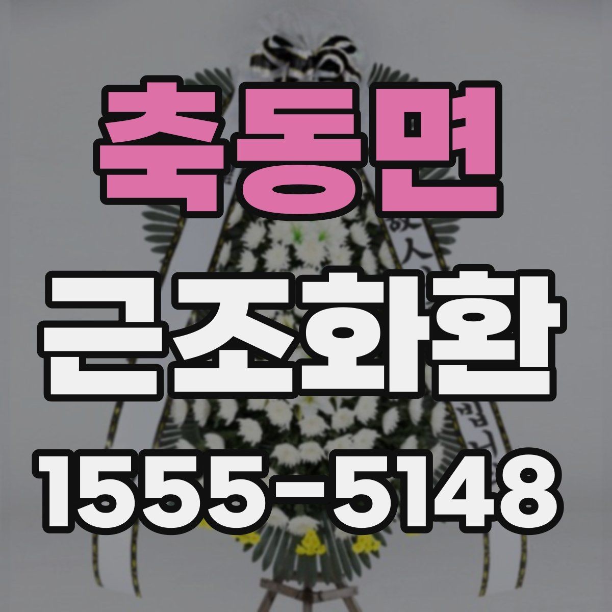 축동면 근조화환 주문 전 확인하면 좋은 배송 준비물
