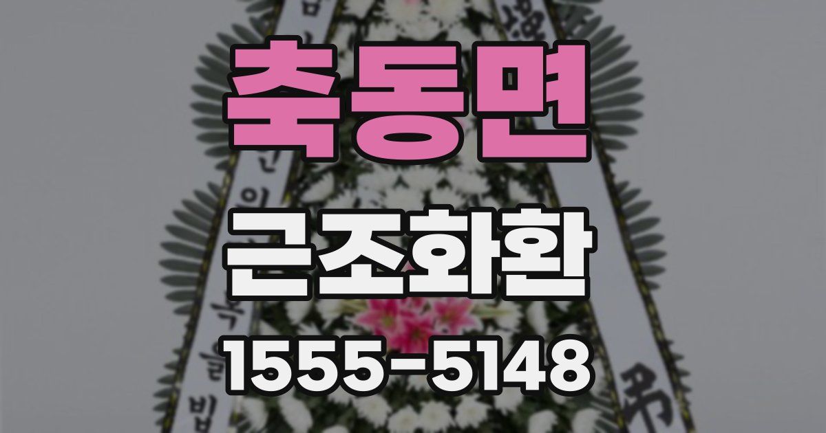 축동면 근조화환