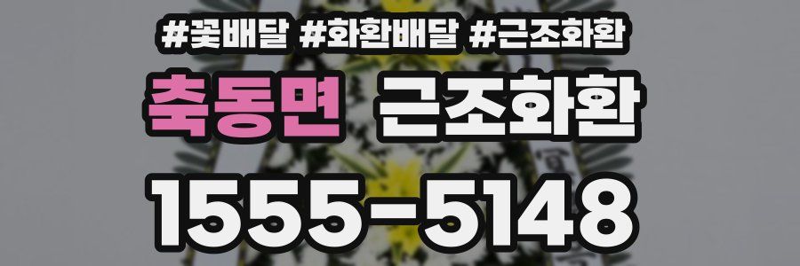 축동면 근조화환
