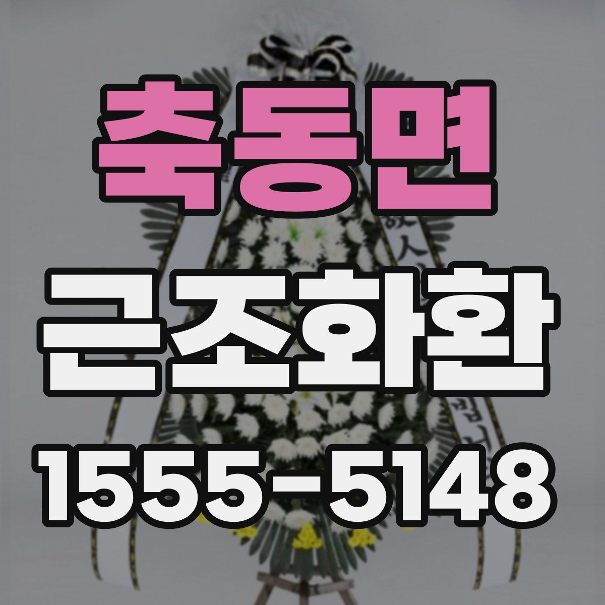 축동면 근조화환