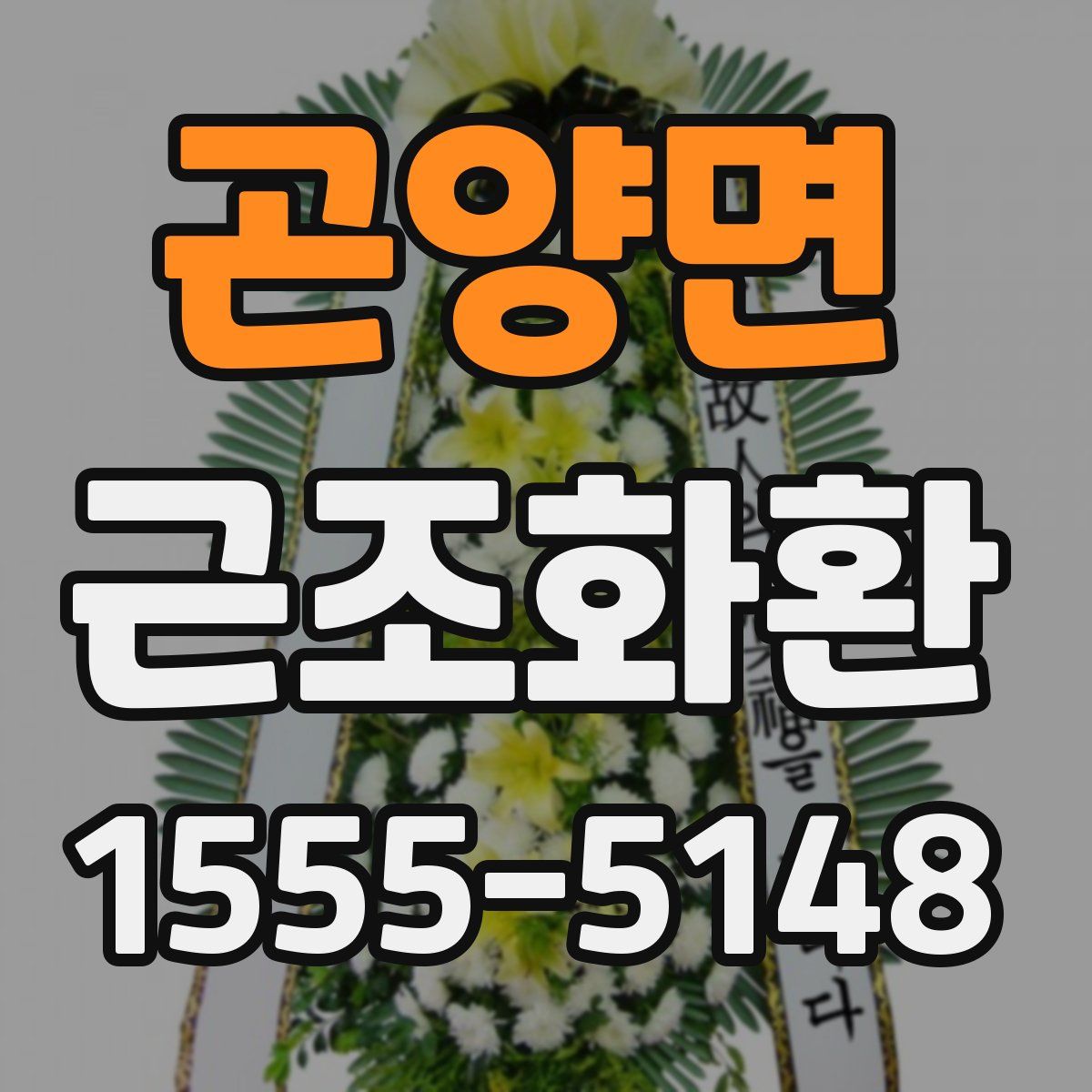 곤양면 근조화환