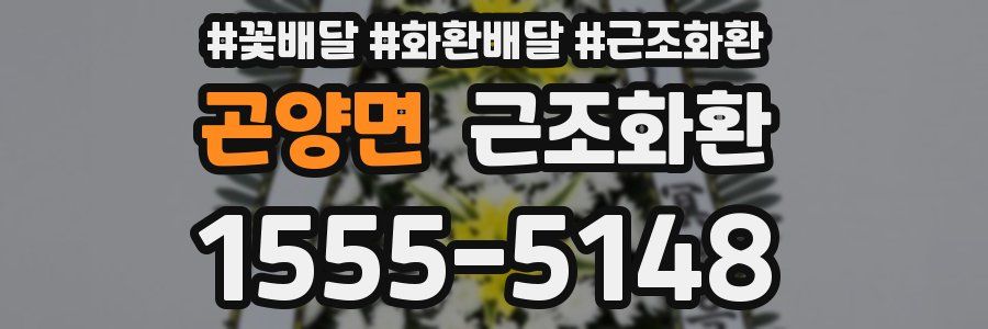 곤양면 근조화환