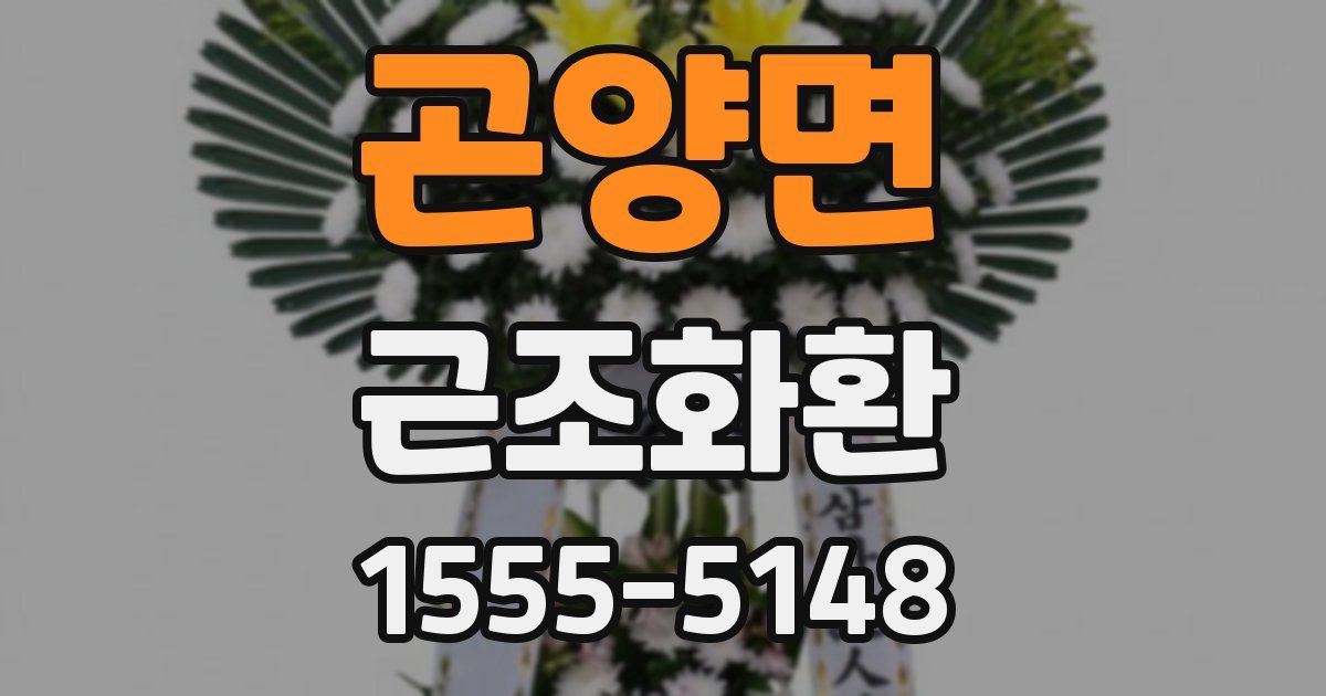 곤양면 근조화환