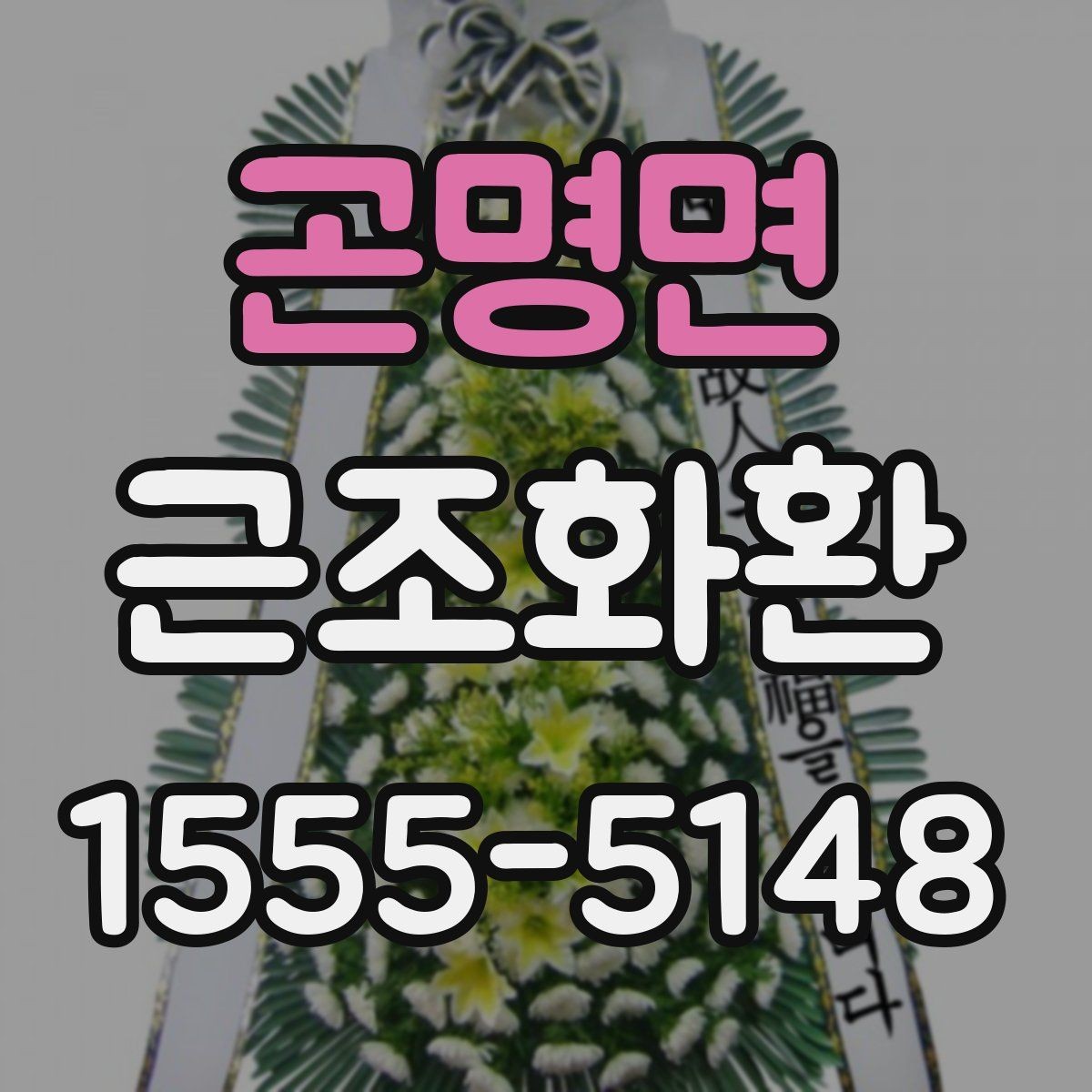 곤명면 근조화환 장례 장소별 전달 방식이 다른 이유
