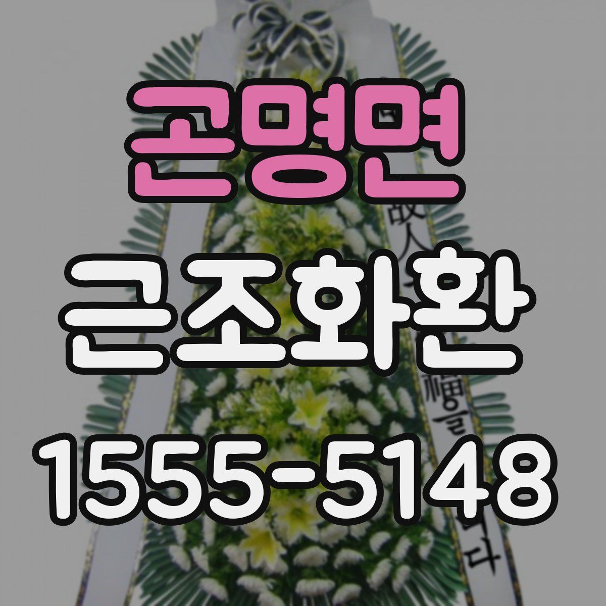 곤명면 근조화환