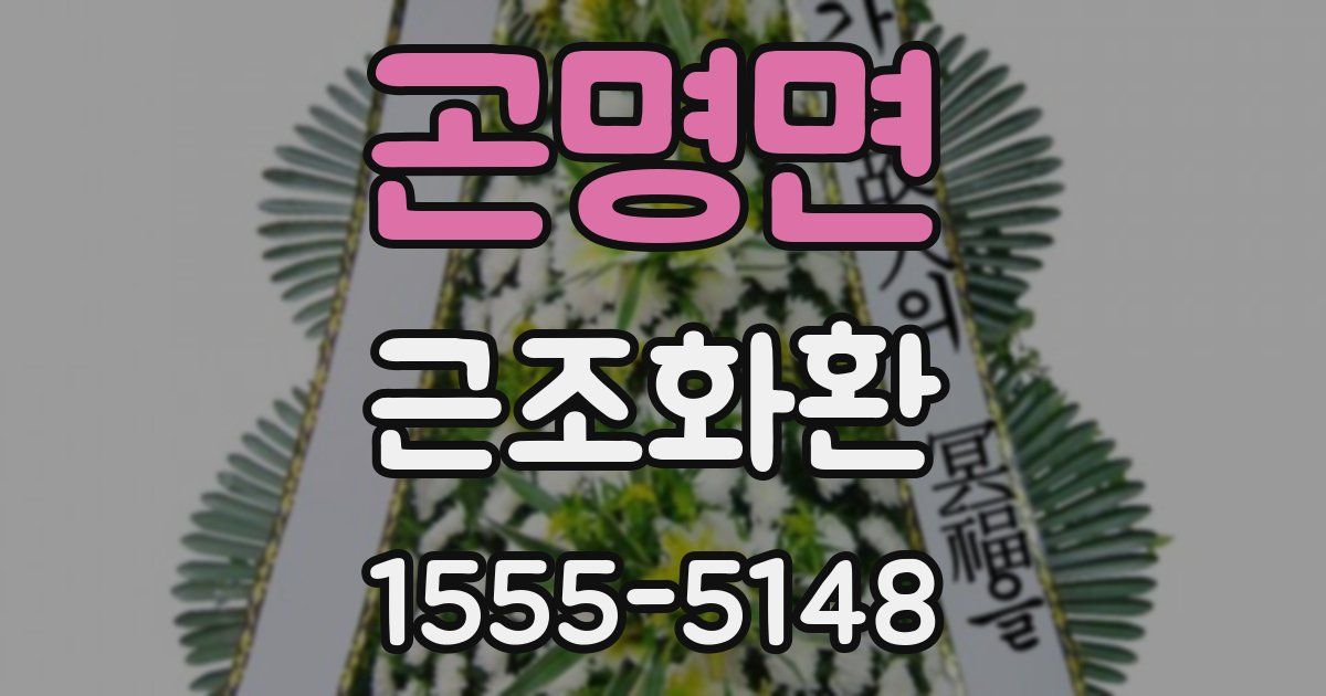 곤명면 근조화환