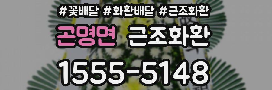 곤명면 근조화환