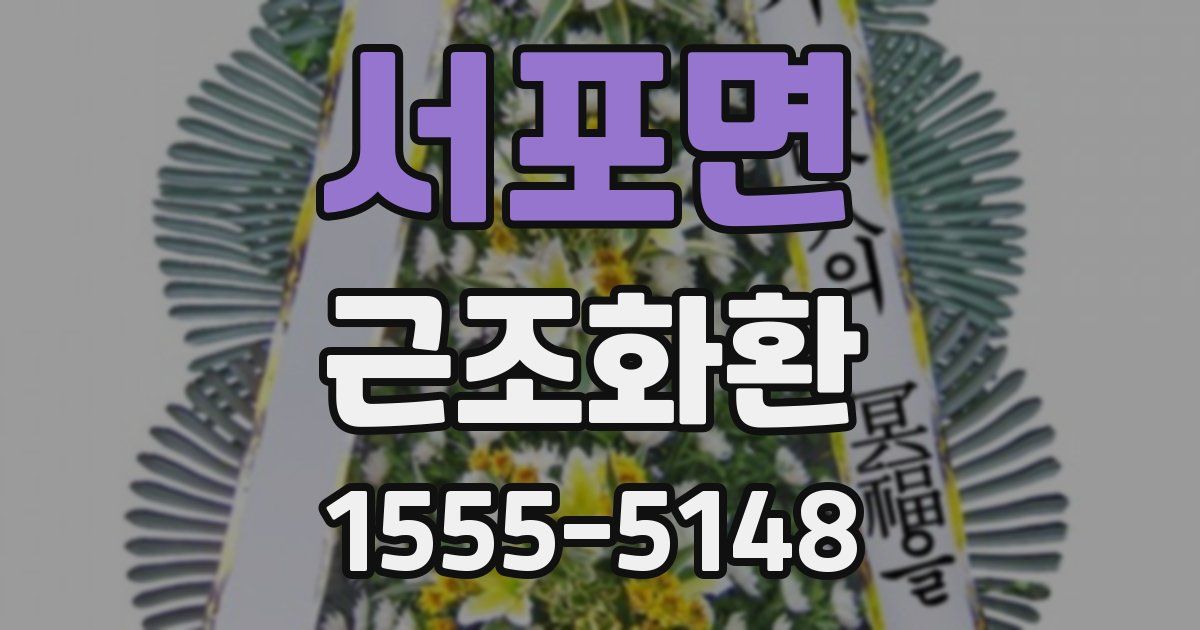 서포면 근조화환