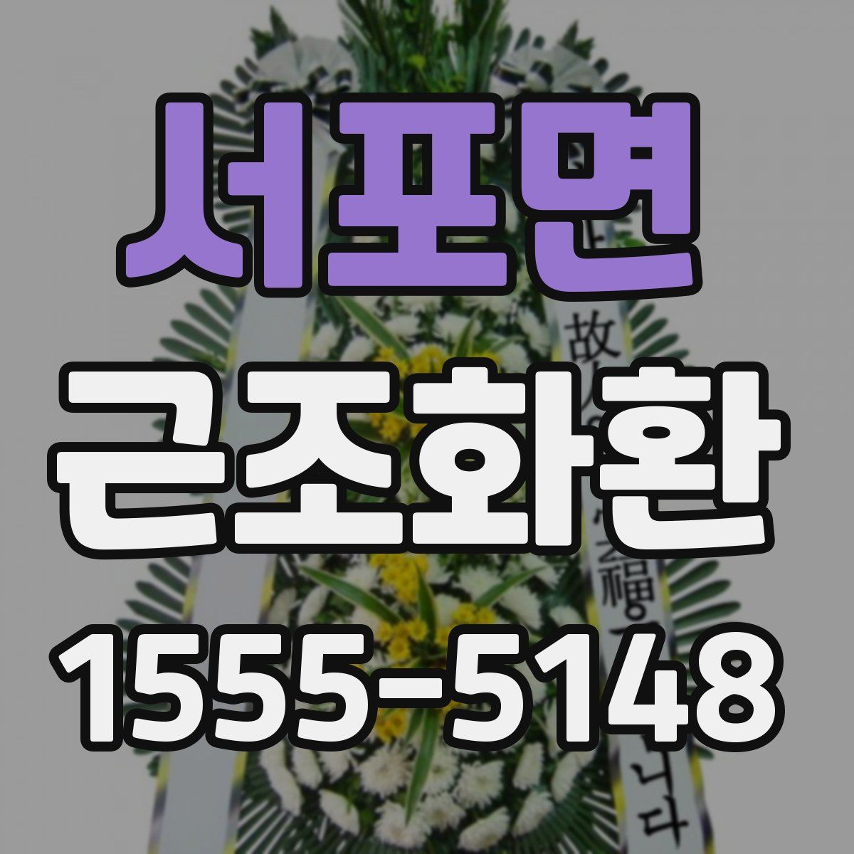 서포면 근조화환