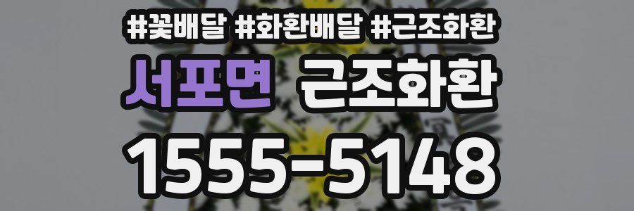 서포면 근조화환