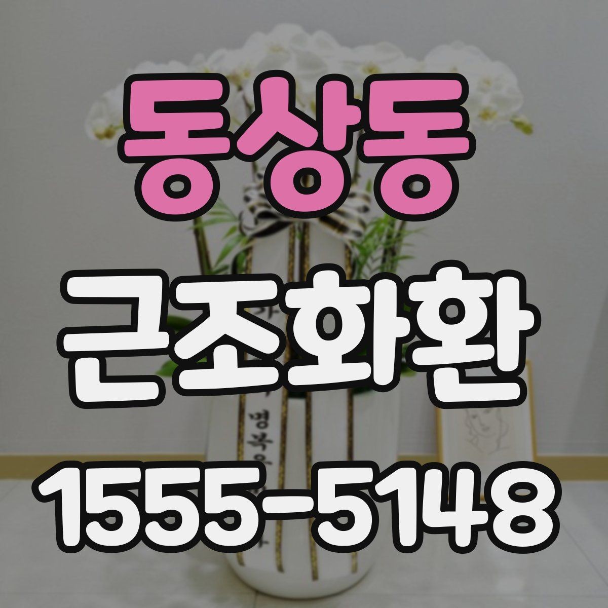 동상동 근조화환 선택할 때 살펴볼 문구와 리본 예시