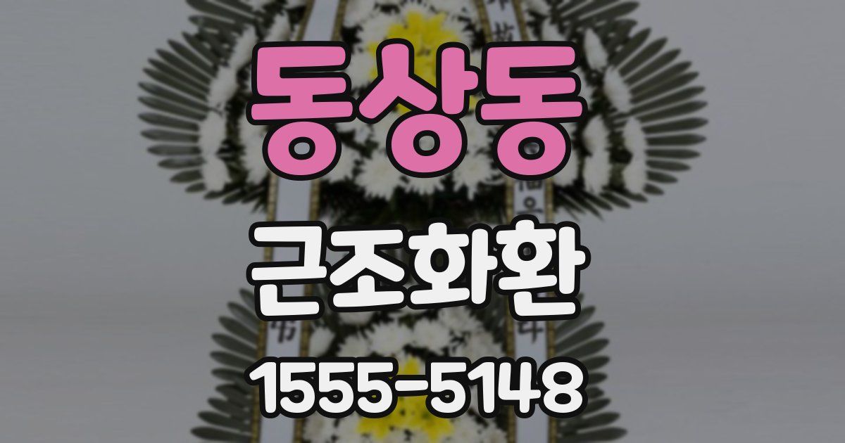 동상동 근조화환
