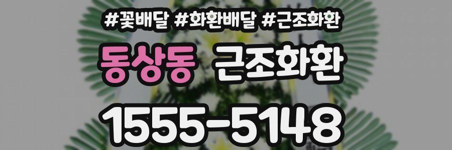 동상동 근조화환