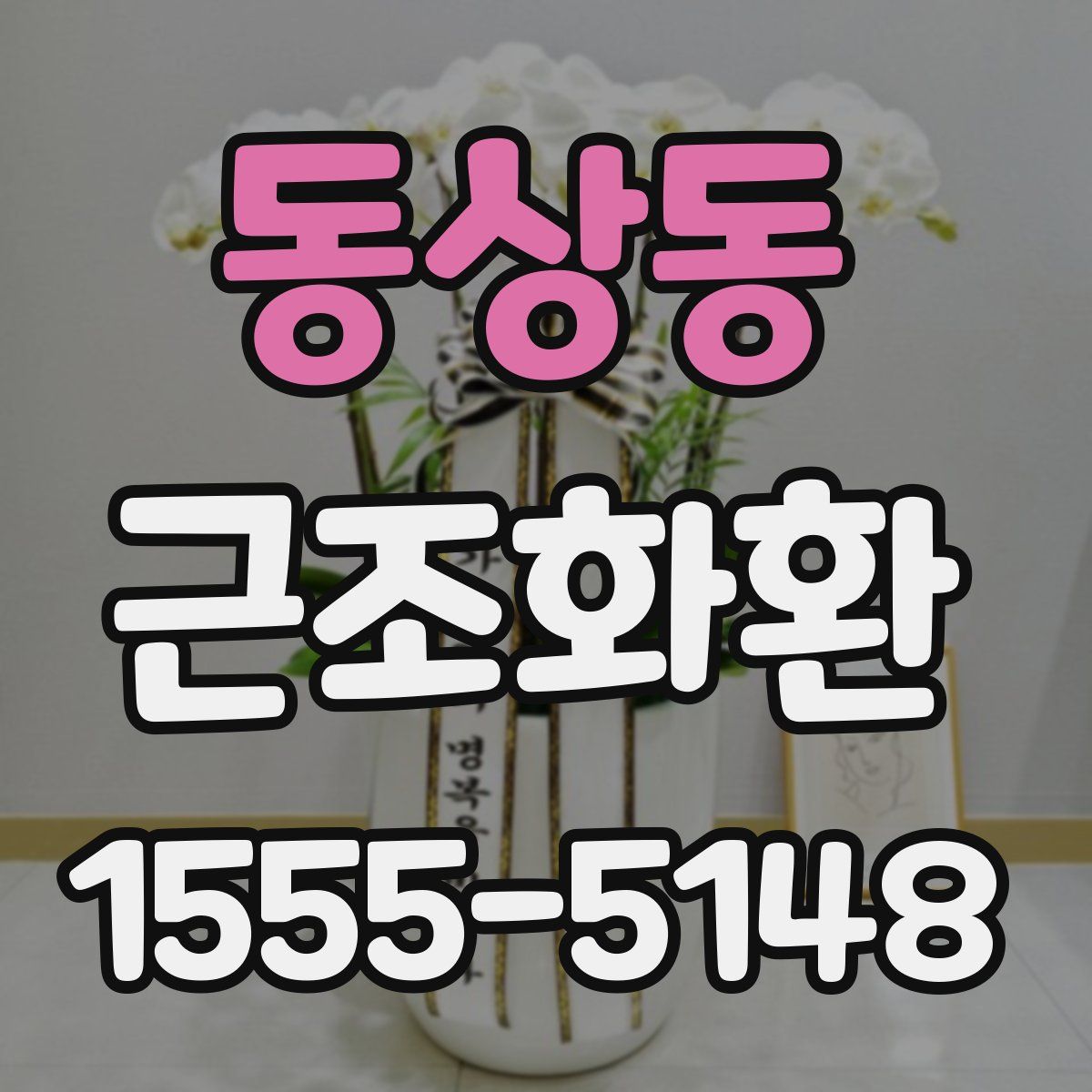 동상동 근조화환