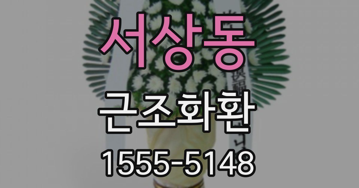 서상동 근조화환