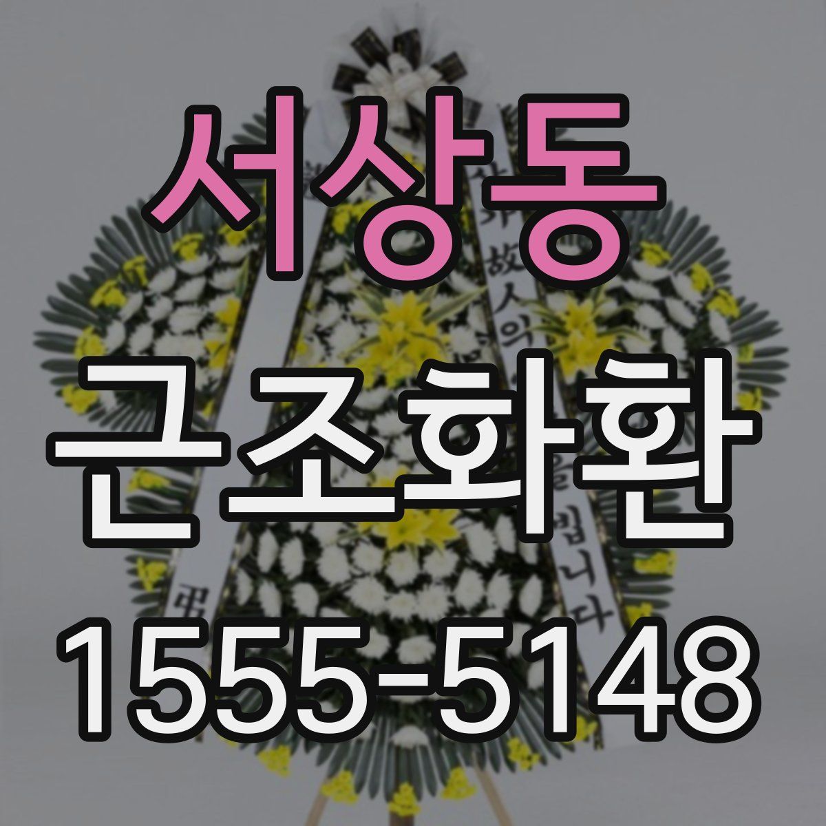 서상동 근조화환