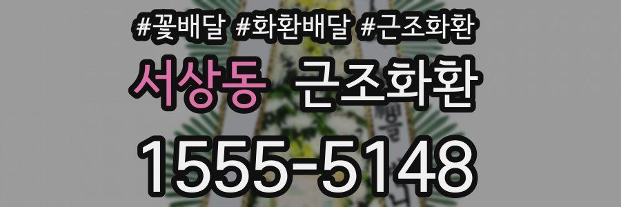 서상동 근조화환