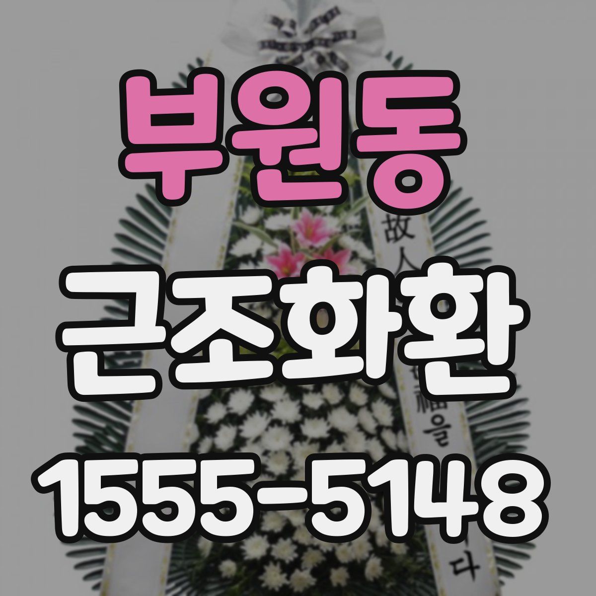 부원동 근조화환