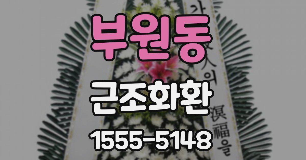 부원동 근조화환