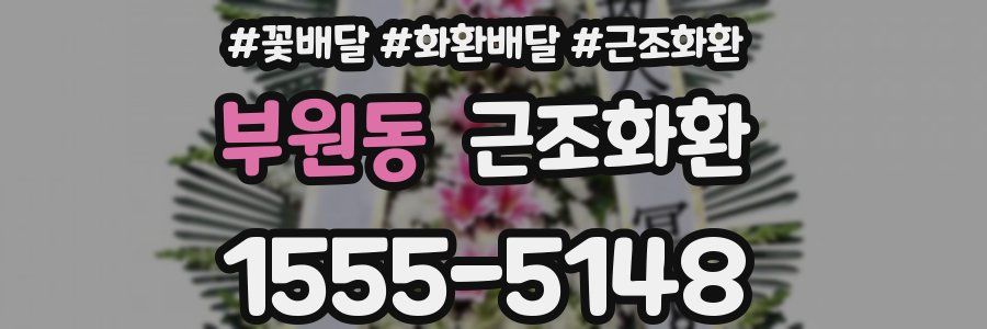 부원동 근조화환